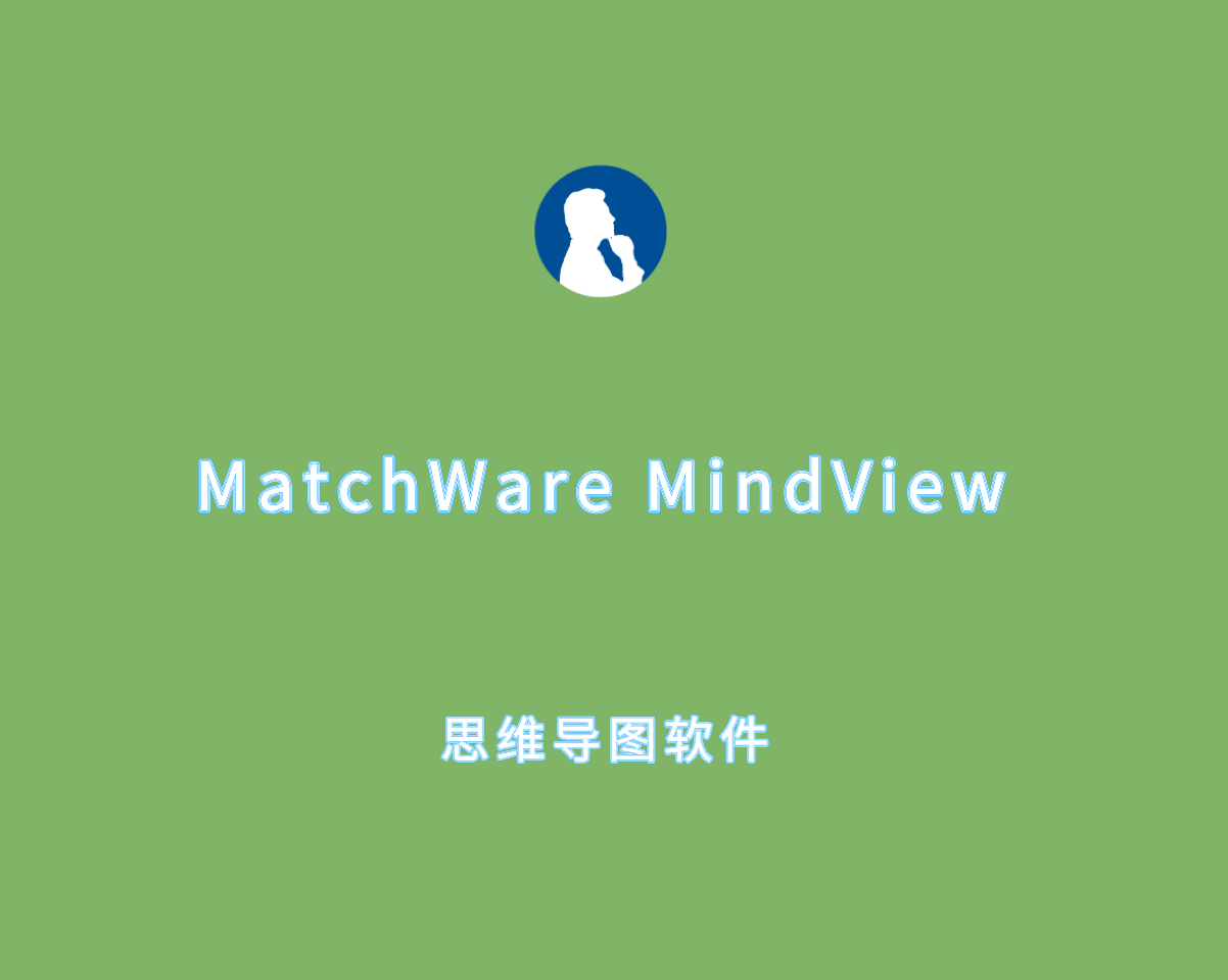 MatchWare MindView（思维导图软件）v9.0.50104 专业破解版