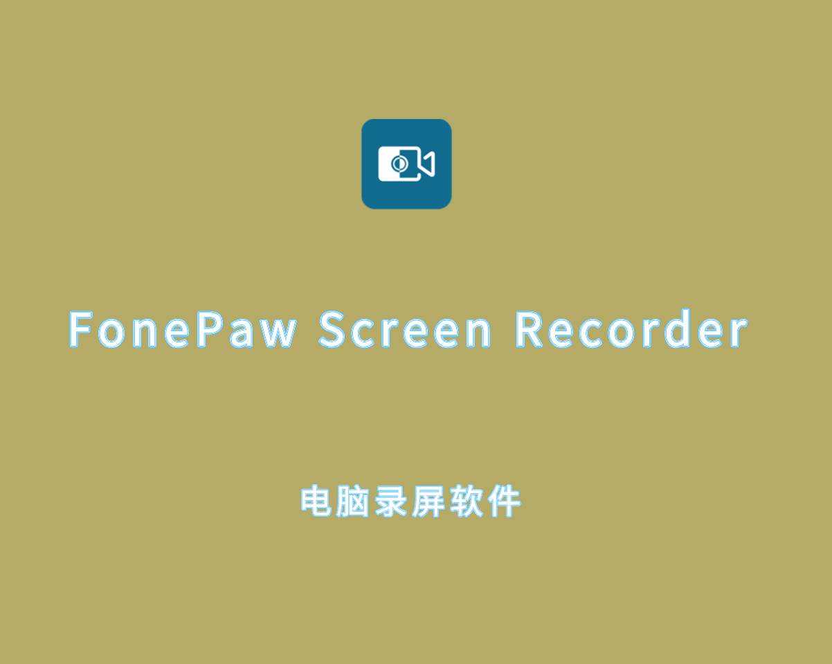 FonePaw Screen Recorder（屏幕录制软件）v8.0.0 荧幕录影大师