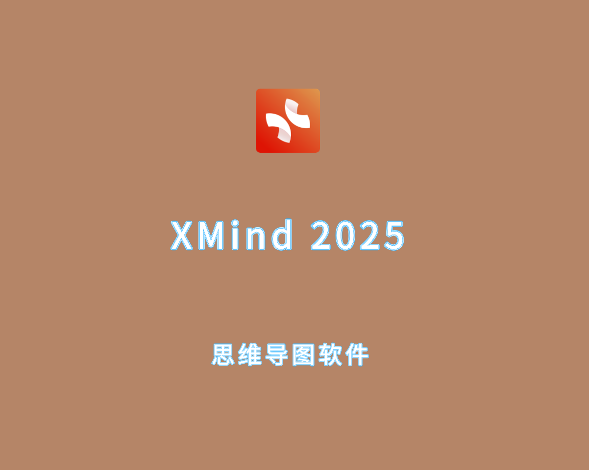 XMind 2025（思维导图软件）v25.01.01061 破解版&绿色版