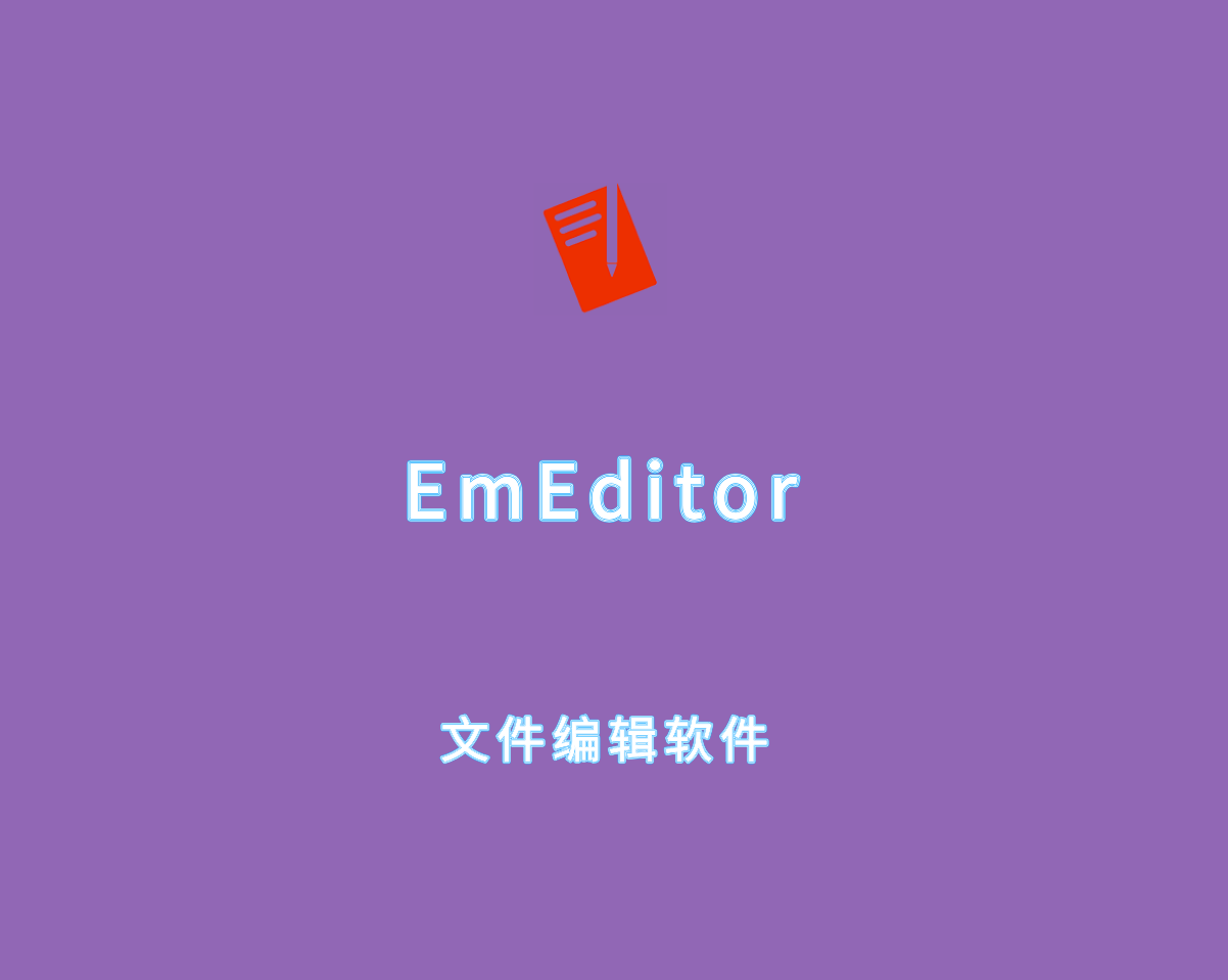 EmEditor（文本代码编辑）v24.4.5.3 绿色便捷版