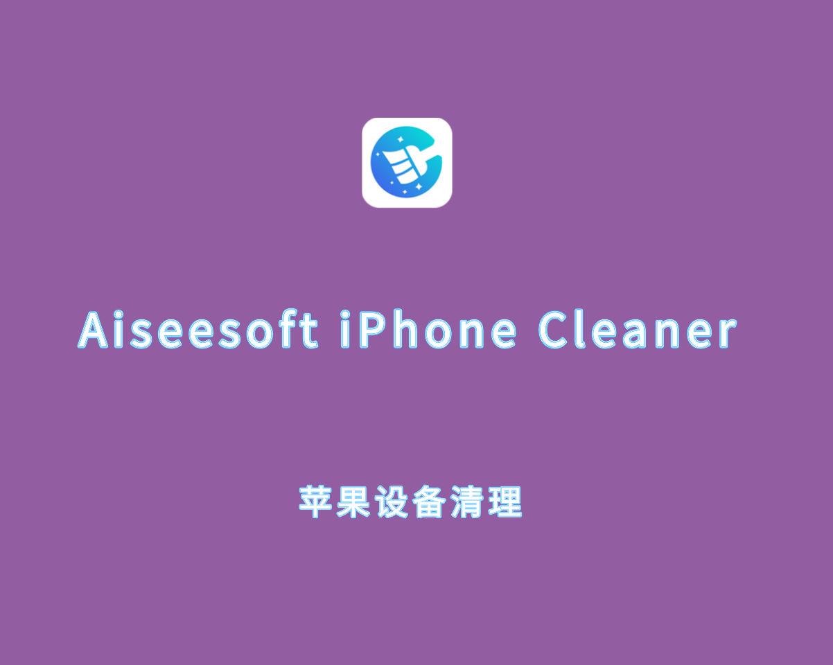 苹果设备清理 Aiseesoft iPhone Cleaner v1.0.50 手动注册版