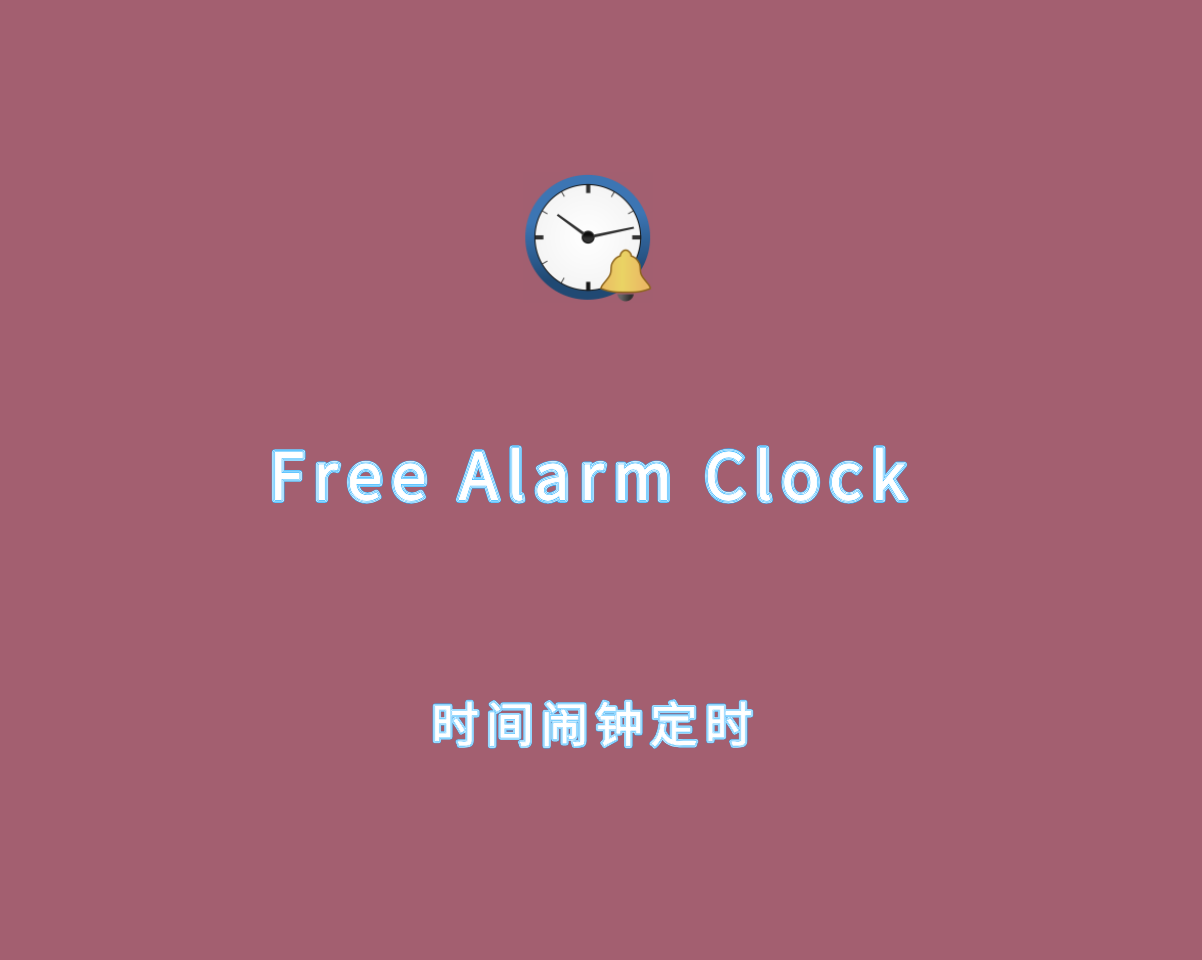 Free Alarm Clock（时间闹钟定时工具）v5.3.0 绿色免费版