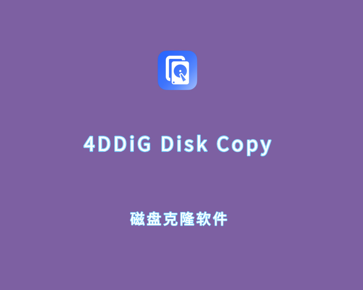 磁盘克隆软件 4DDiG Disk Copy v1.0.1.3 中文破解版