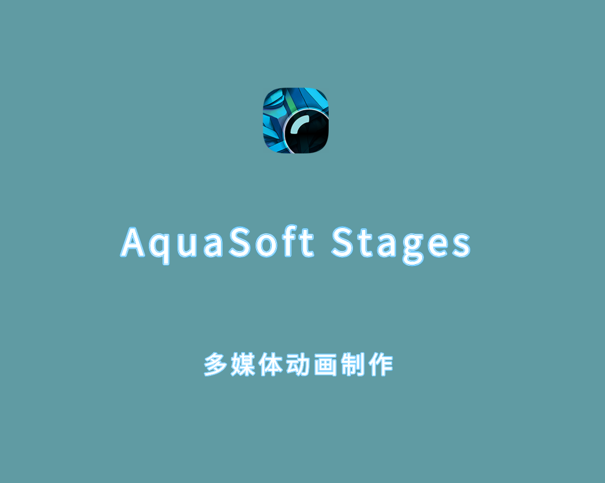 多媒体动画制作 AquaSoft Stages 2025 v16.1.02 破解版