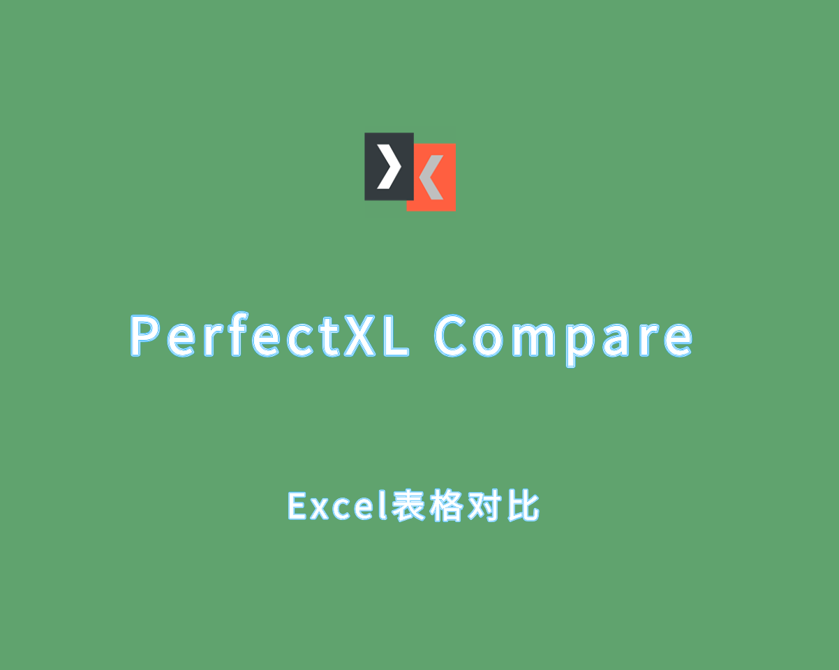 Excel差异对比 PerfectXL Compare v1.7.4 直装破解版