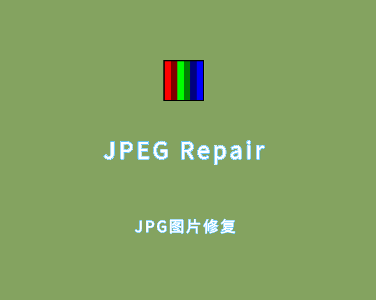 JPEG Repair（JPG图像修复）v2.8.193 绿色免安装版