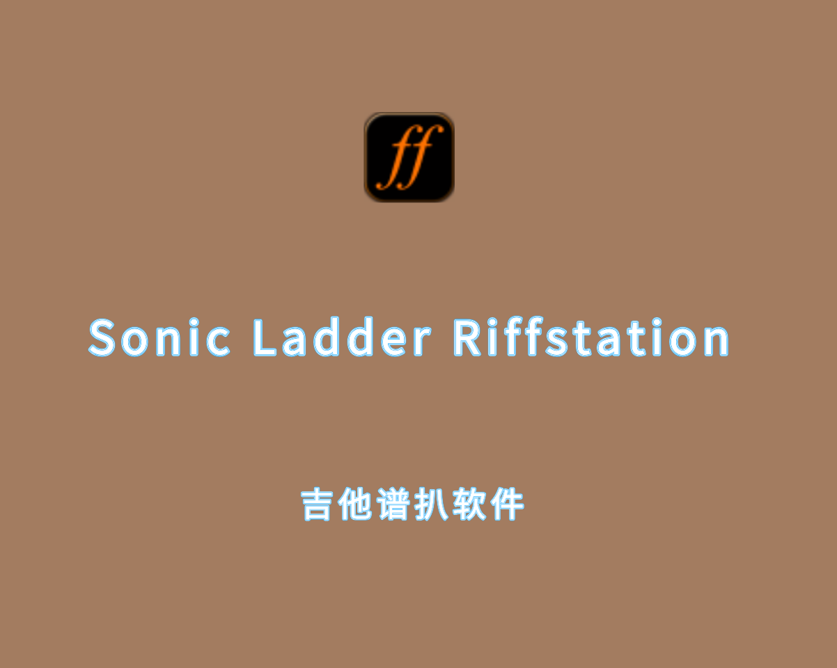 吉他扒谱软件 Sonic Ladder Riffstation 1.6.3.0 绿色汉化版