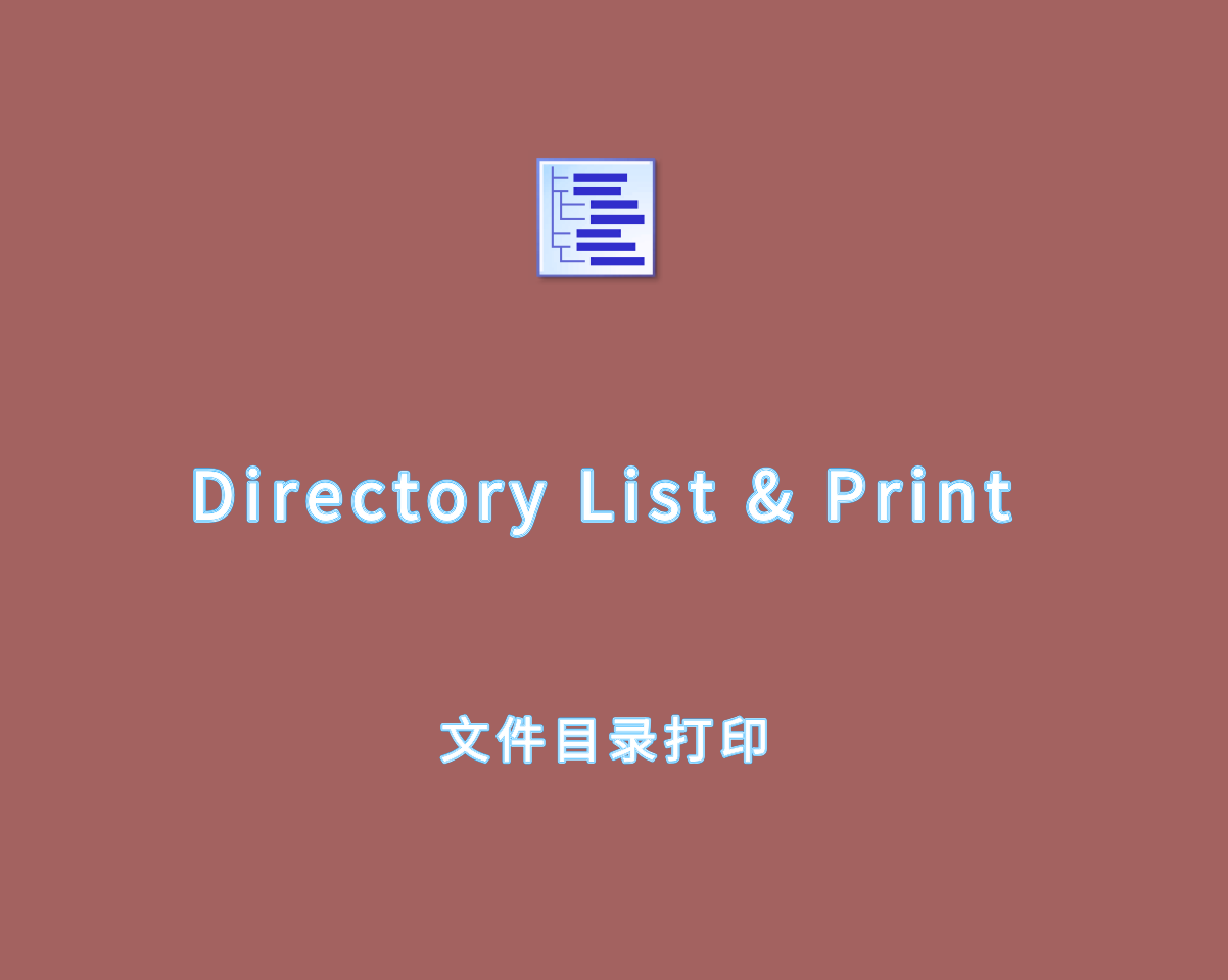 文件目录打印 Directory List & Print v4.33.0 完美激活版