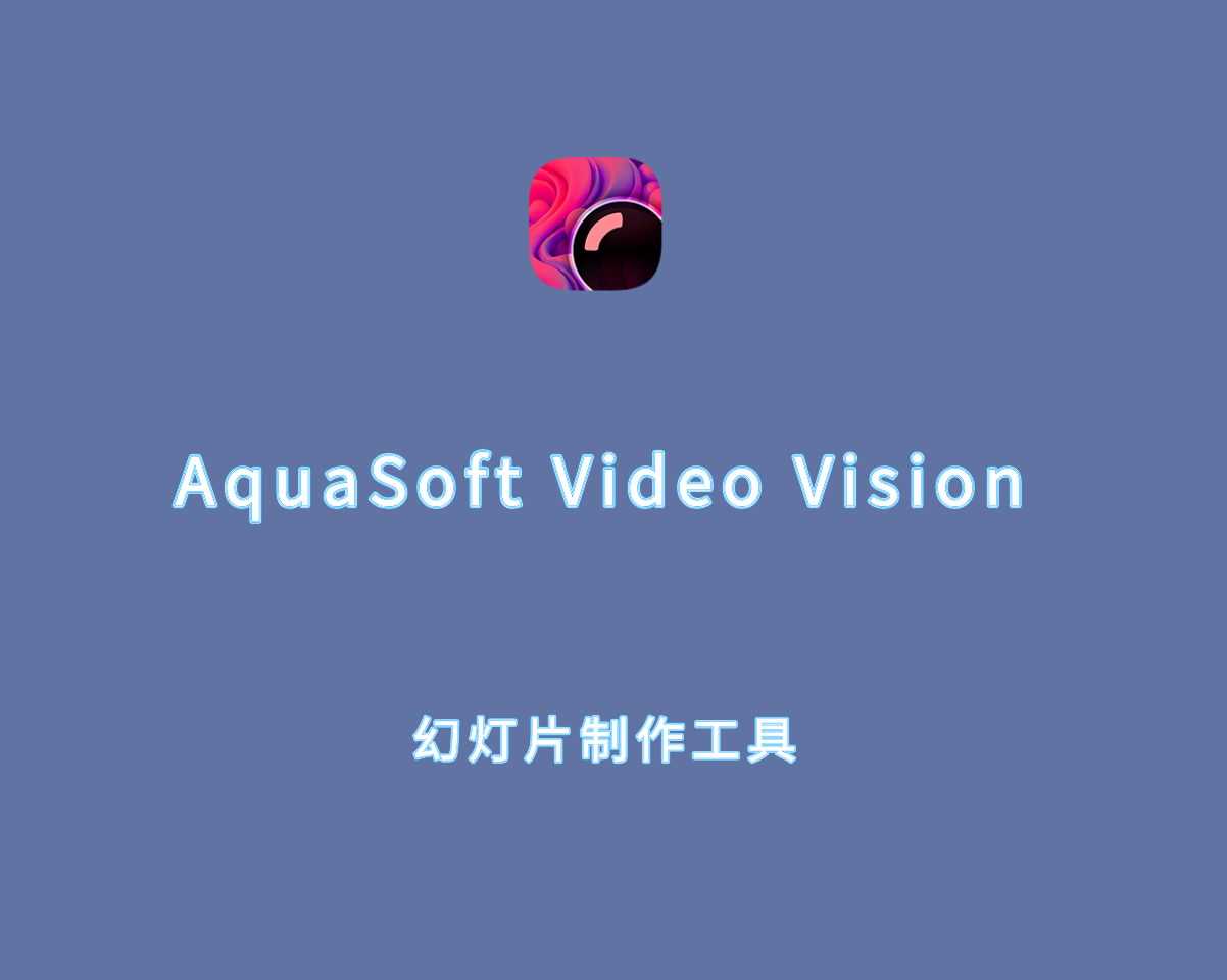 幻灯片制作软件 AquaSoft Video Vision 2025 v16.1.02 中文破解版