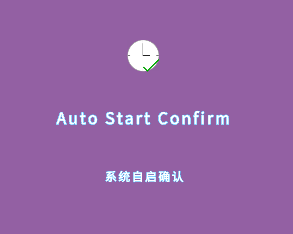 自动启动程序确认 Auto Start Confirm v3.2.9134 直装使用版