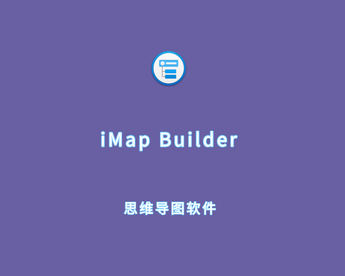 Mac导图软件 iMap Builder for Mac v3.2.0 直装激活版