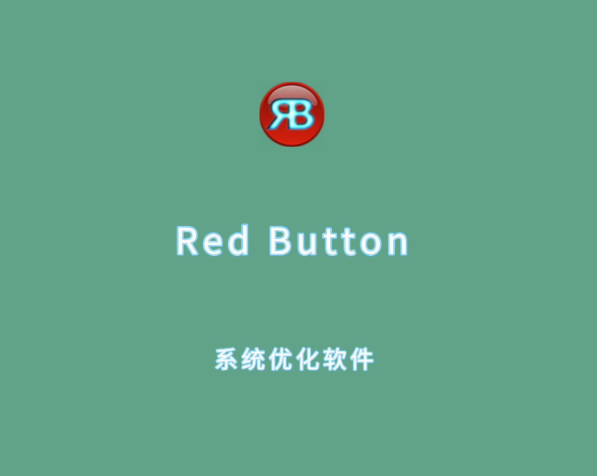 Red Button（红色按钮系统优化软件）v6.0.0 单文件绿色版