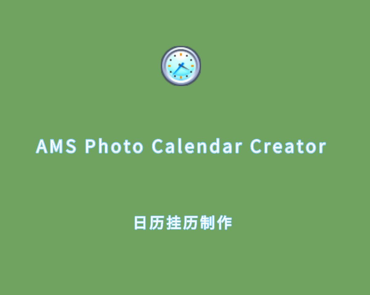 日历挂历制作 AMS Photo Calendar Creator v19.0.0 绿色版