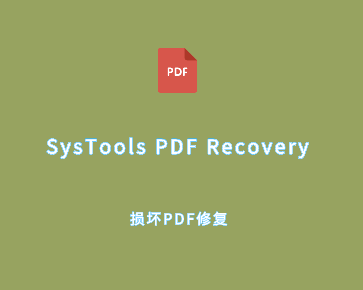 损坏PDF文件修复 SysTools PDF Recovery v4.0.0 破解版