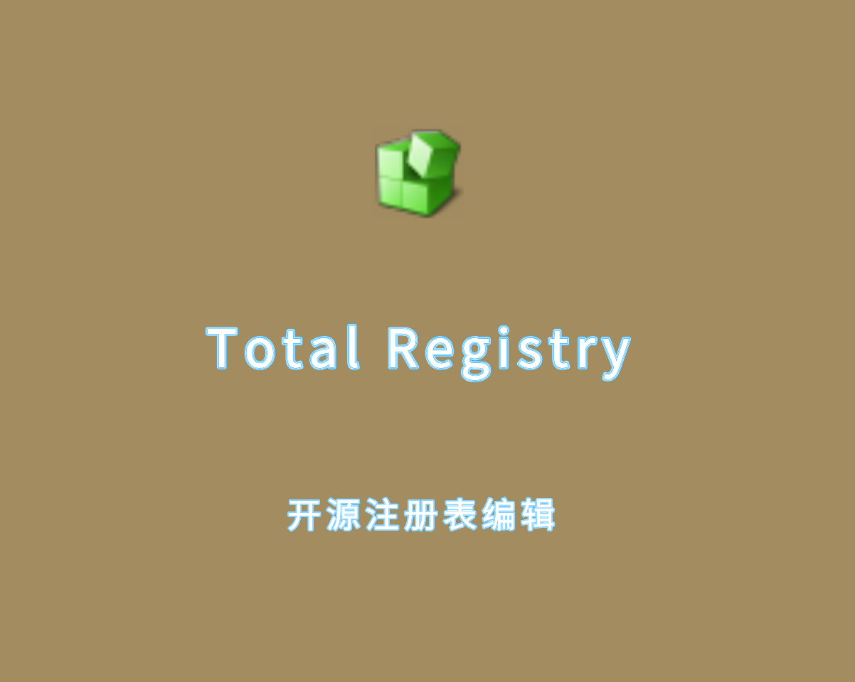 Total Registry（开源注册表编辑）v0.9.8 单文件绿色版