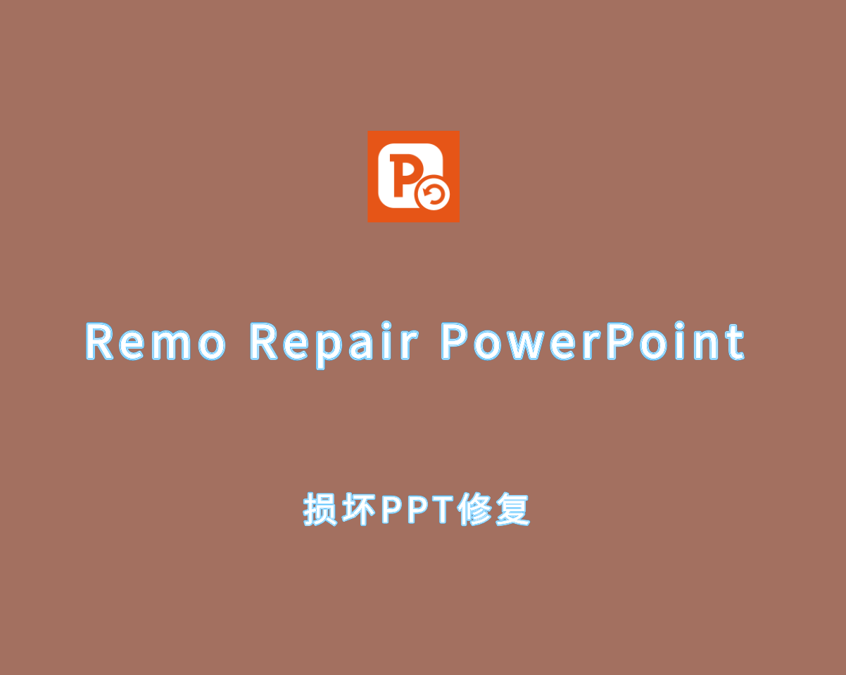 Remo Repair PowerPoint（损坏PPT修复）v2.0.0.22 破解版