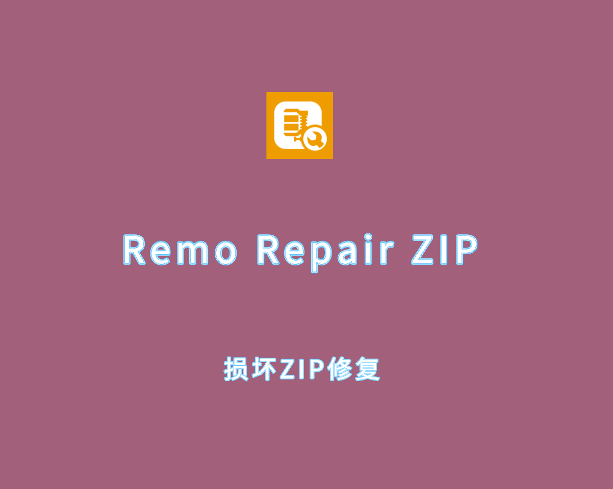 损坏ZIP压缩修复 Remo Repair Zip v2.0.0.31 破解版