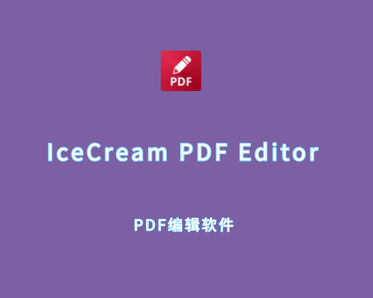 PDF编辑工具 IceCream PDF Editor v3.28.0 绿色便捷版