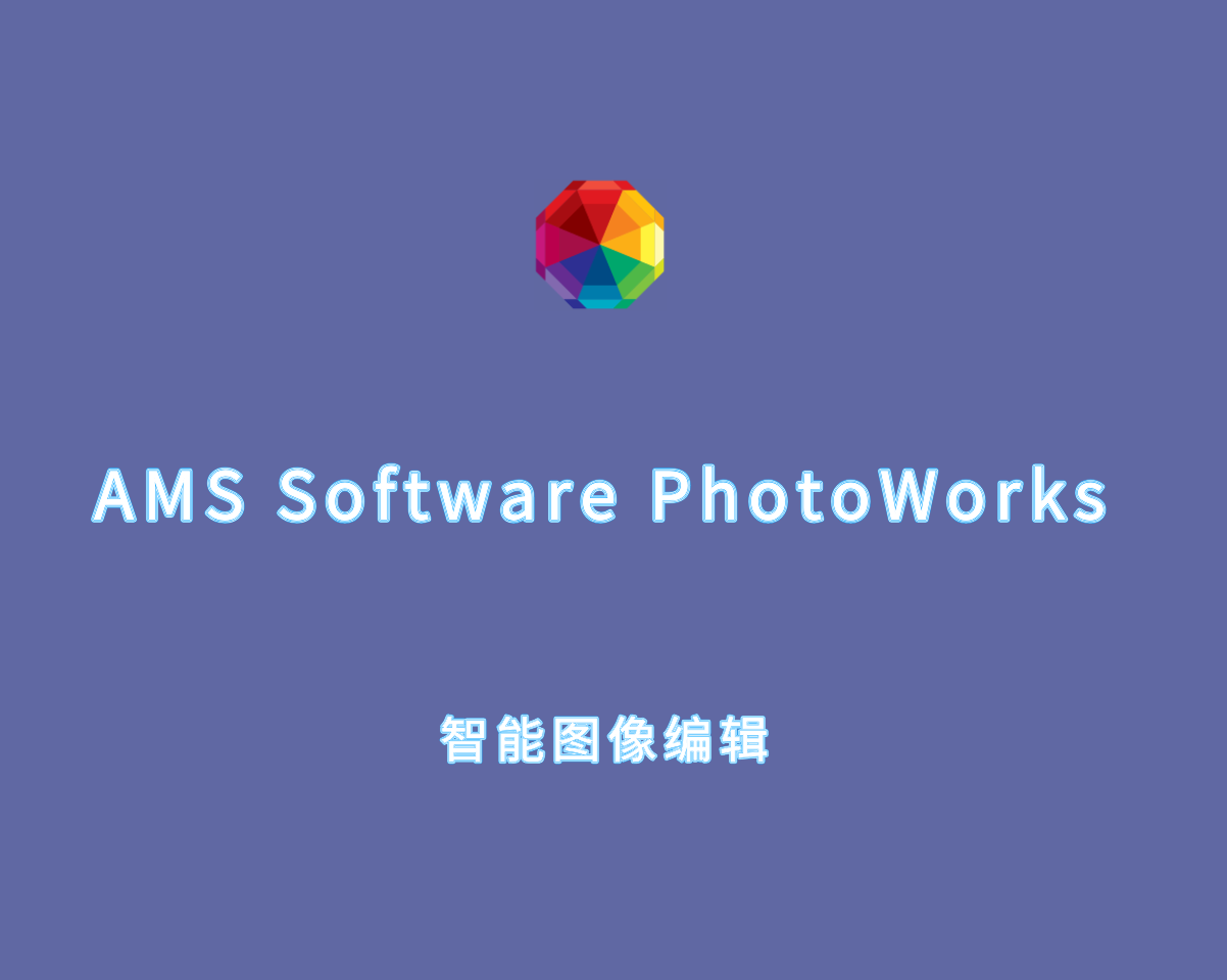 智能图像编辑 AMS Software PhotoWorks v20.0.0 注册激活版