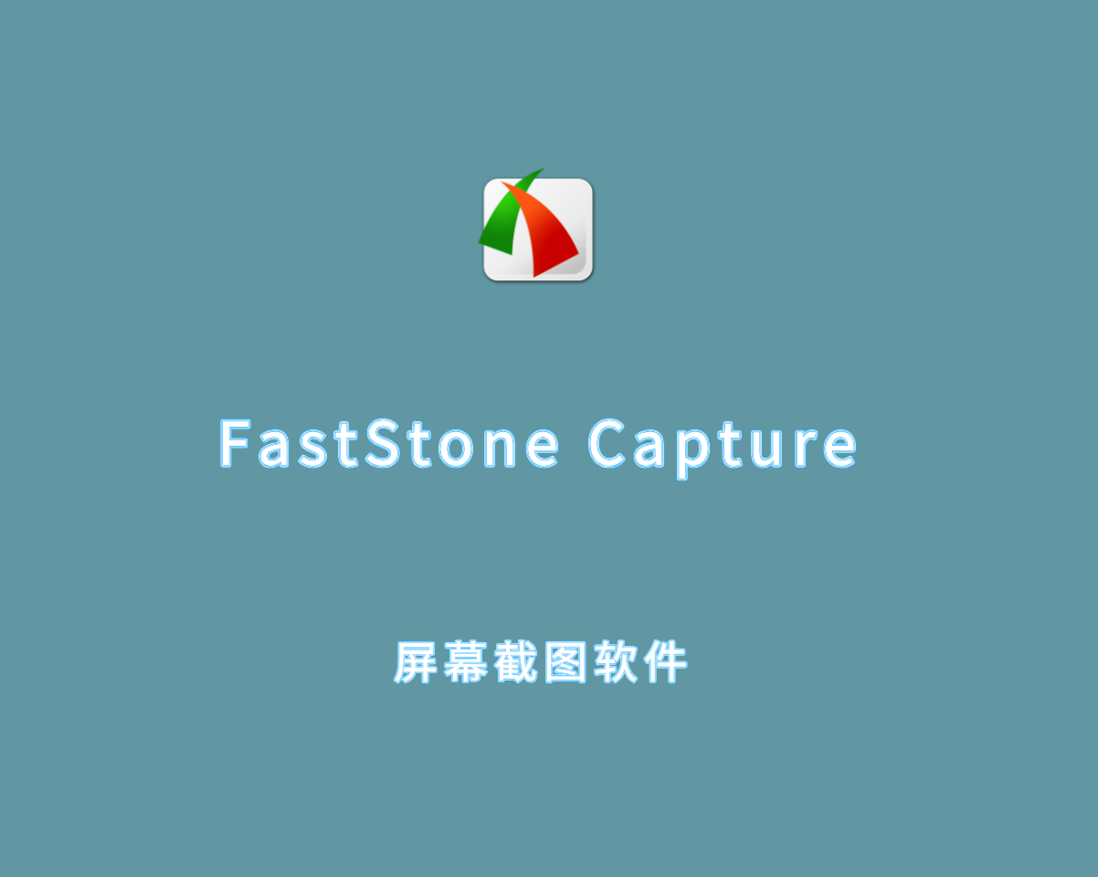 FastStone Capture（屏幕截图软件）v11.0.0 绿色破解版