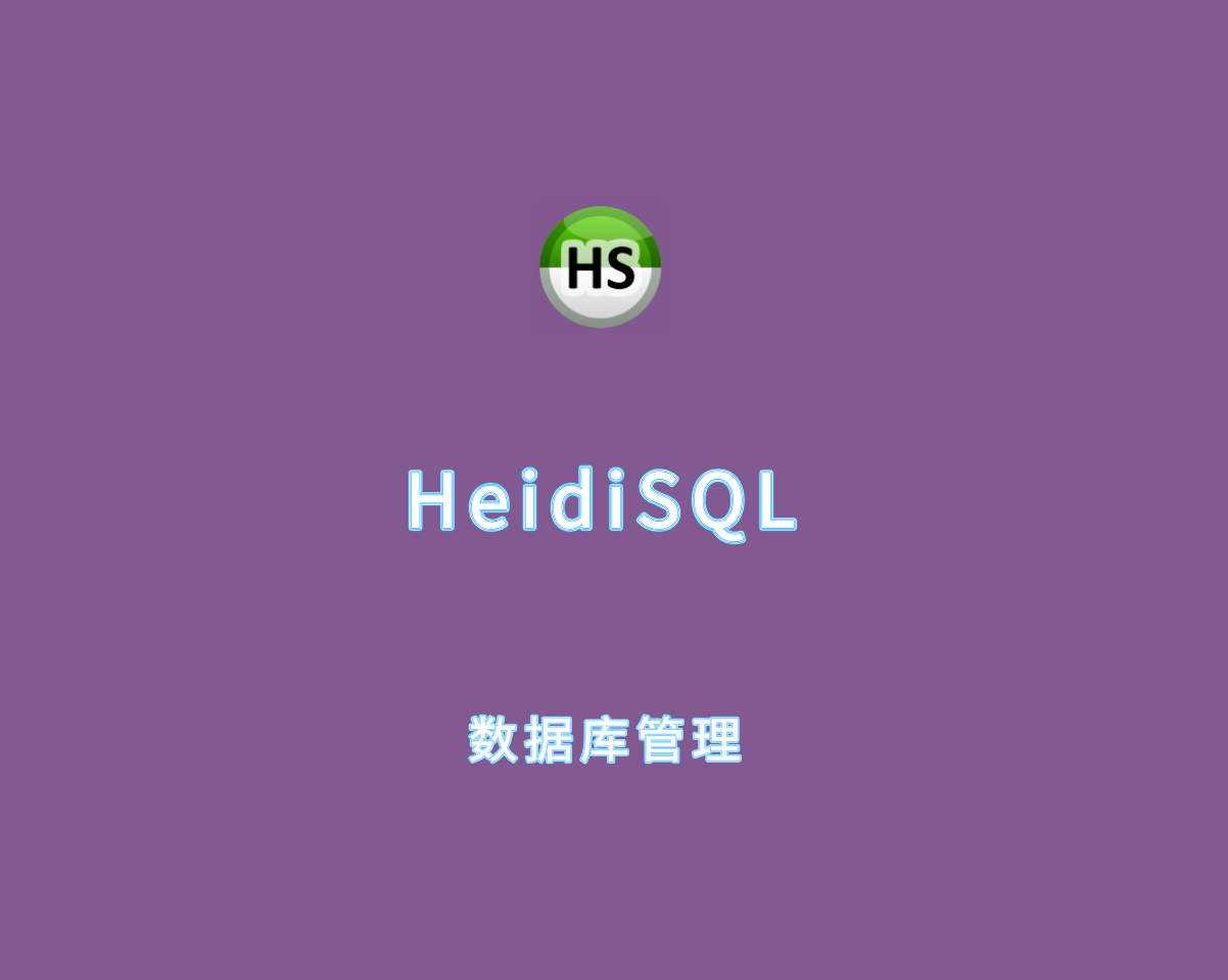 HeidiSQL（开源数据库管理）v12.9.0.0 绿色汉化版