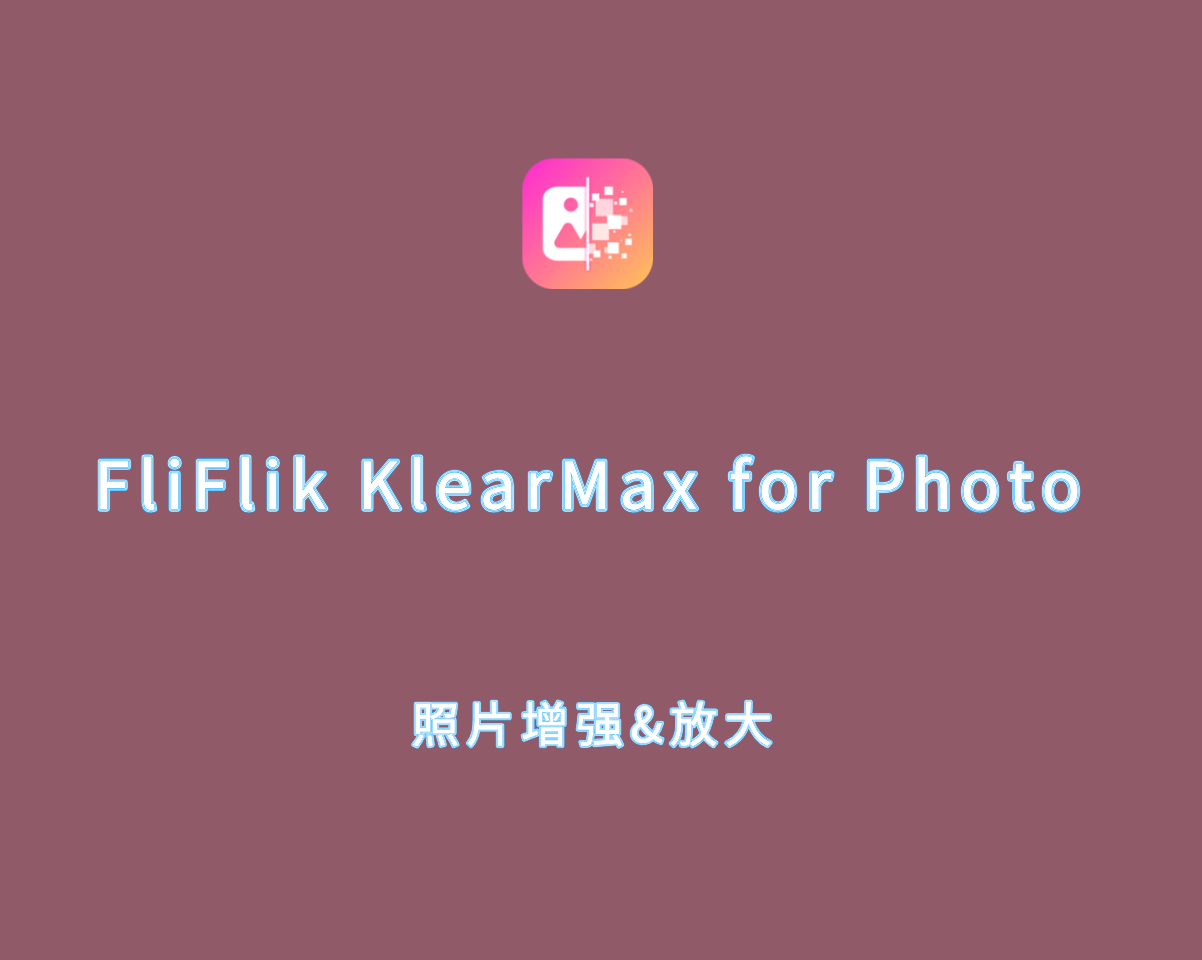 照片AI增强放大 FliFlik KlearMax for Photo v3.0.0 破解版