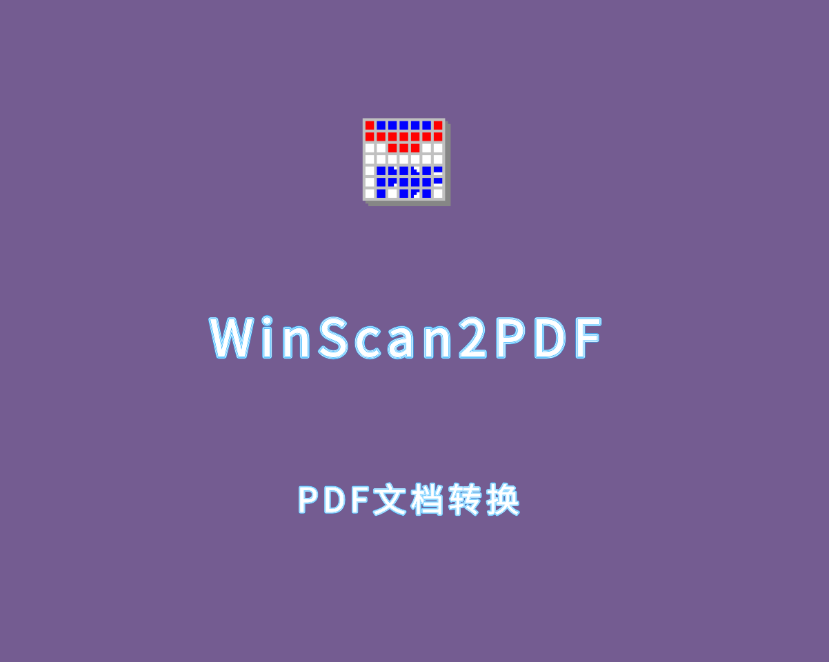 WinScan2PDF（PDF格式转换）v9.21.0 单文件绿色版