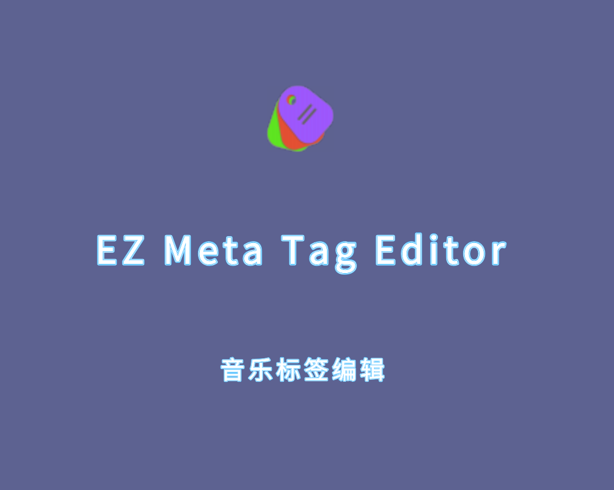 音乐标签编辑 EZ Meta Tag Editor v12.0.1.1 绿色便捷版