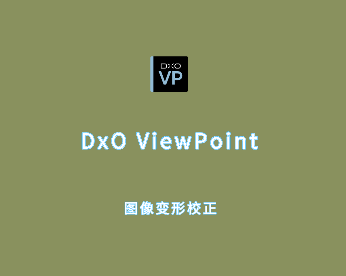 DxO ViewPoint（图像变形校正软件）v5.2.1.1 最新破解版