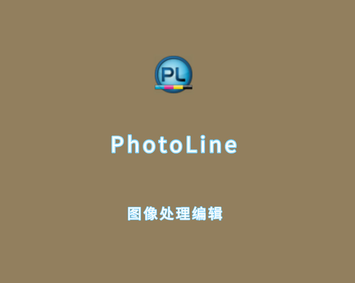 PhotoLine（图像编辑处理软件）v25.0.0 绿色免装版