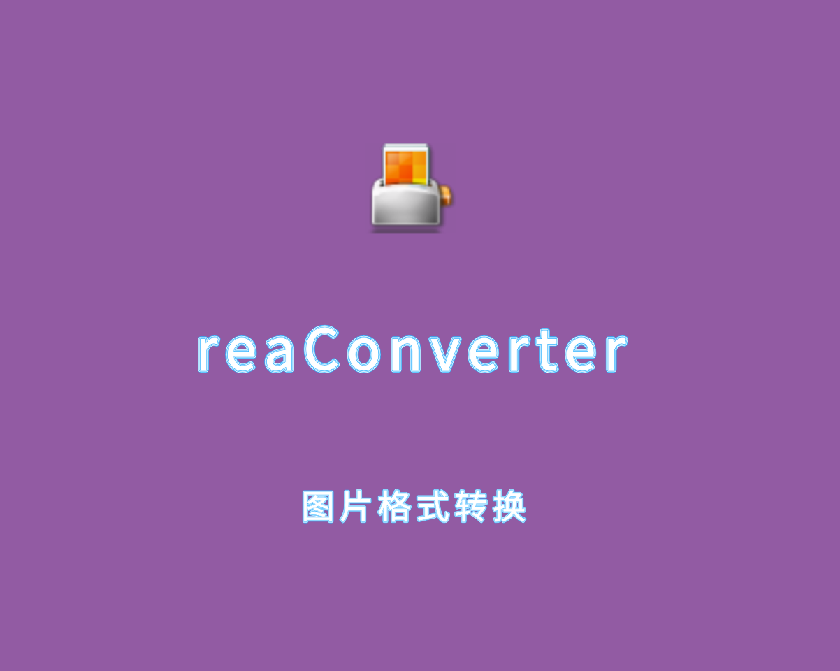 全能图片转换 reaConverter Pro v7.843 专业高级版