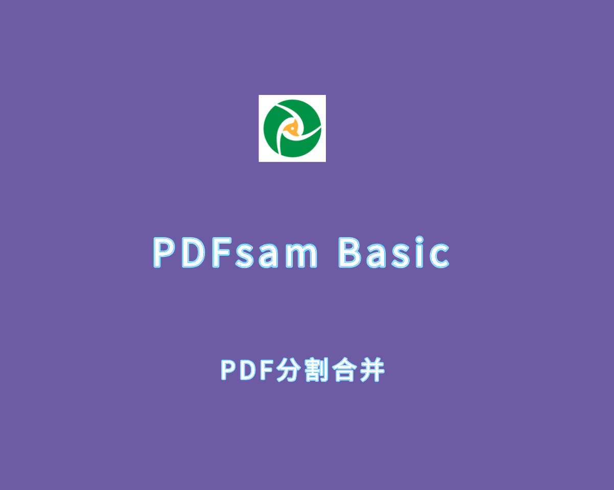 PDFsam Basic（PDF合并拆分工具）v5.3.0 绿色便捷版