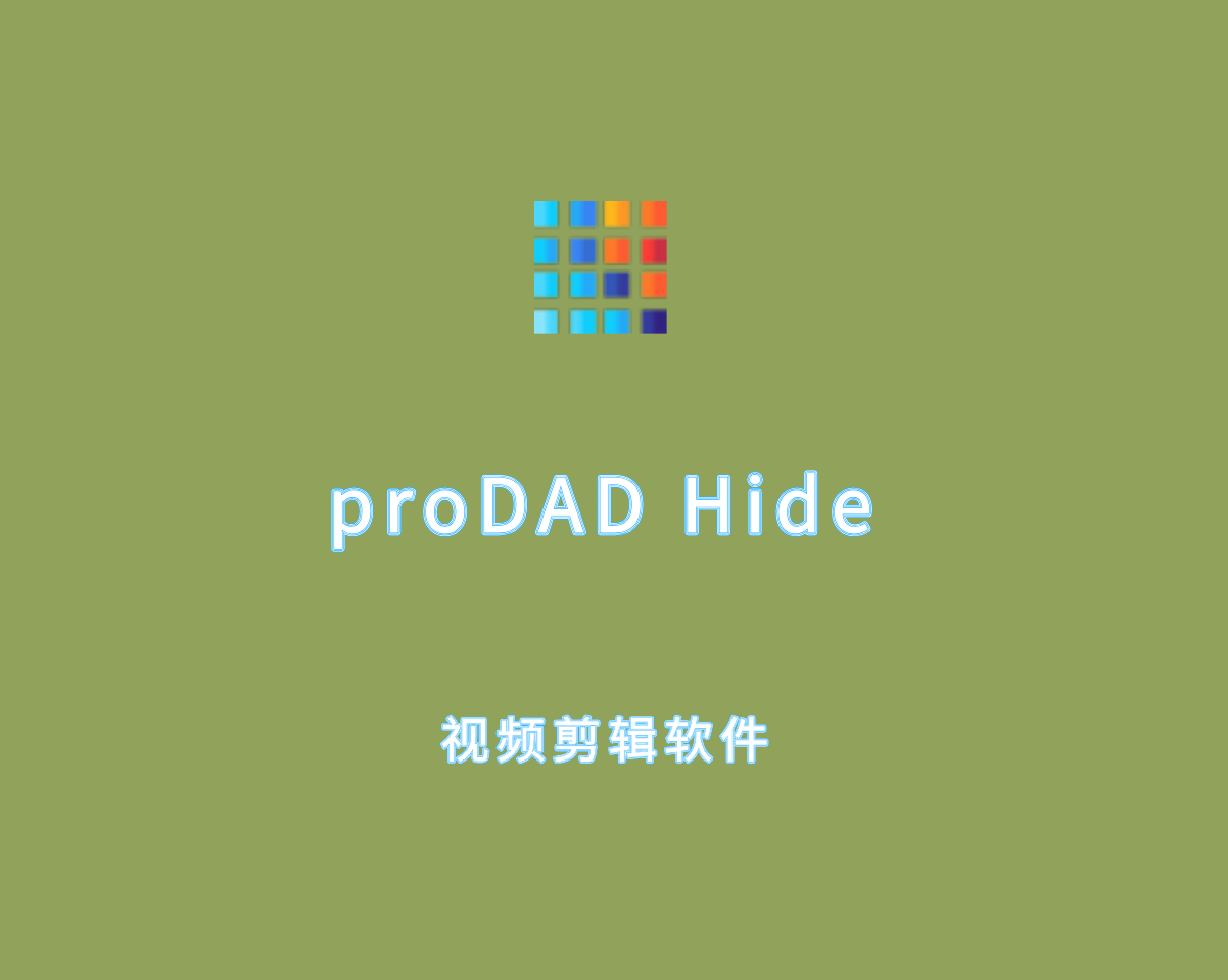 proDAD Hide（视频编辑软件）v1.5.81.2 绿色便捷版