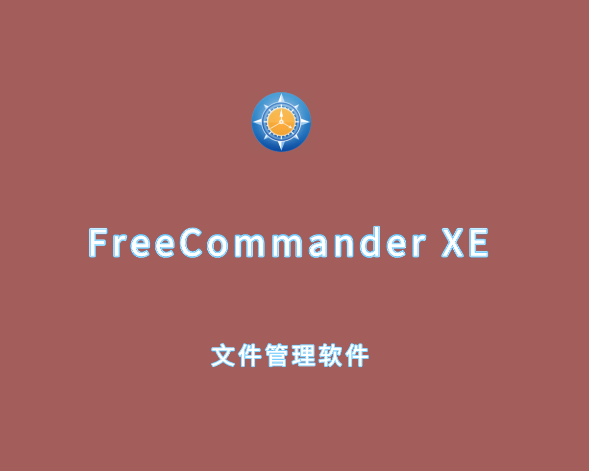 文件管理软件 FreeCommander XE 2025 Build 924 绿色免装版