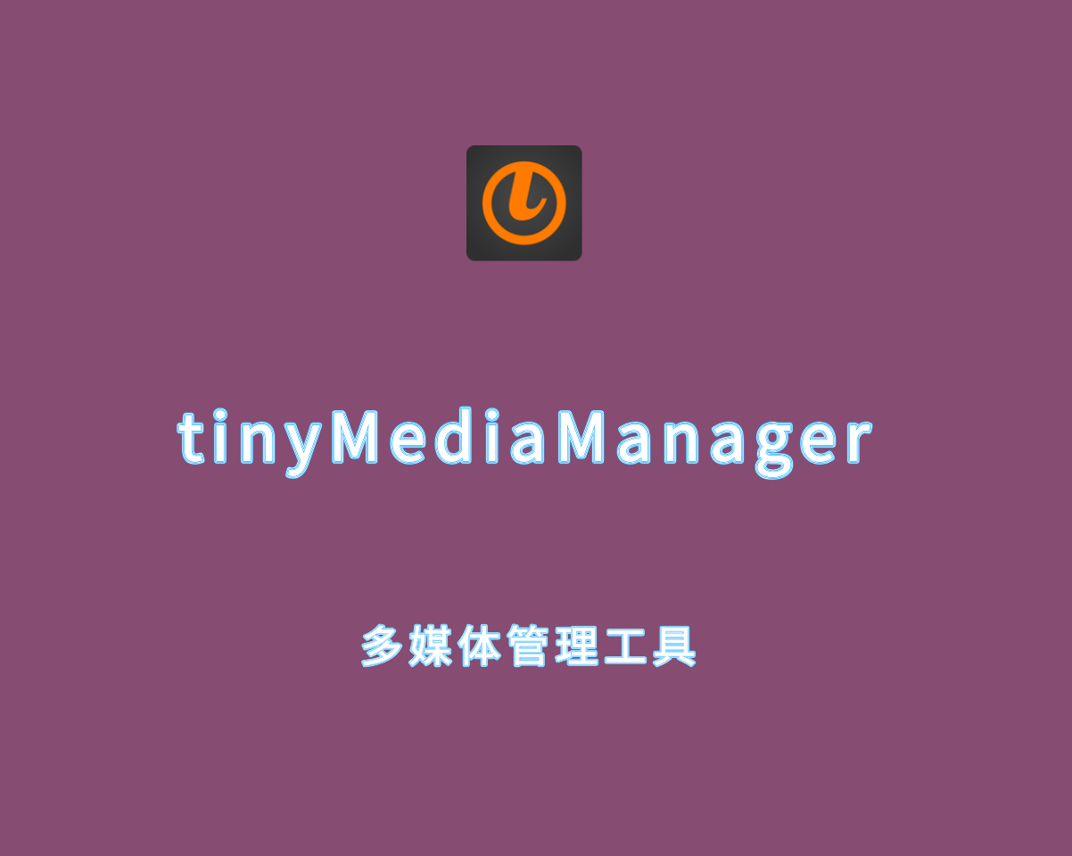 tinyMediaManager（多媒体管理工具）v5.1.1.0 绿色便捷版