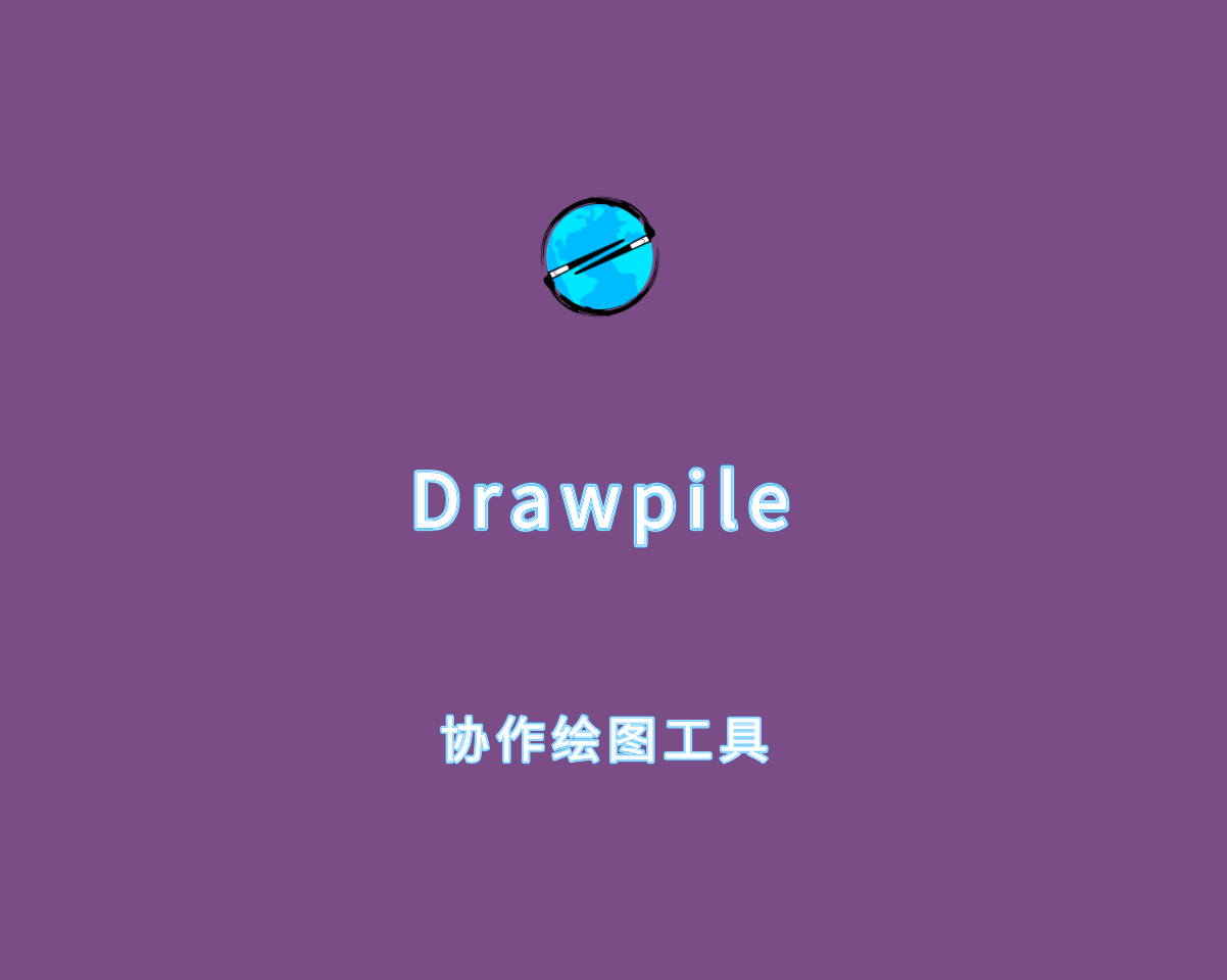 Drawpile（多人协作绘图工具）v2.2.2 绿色中文版