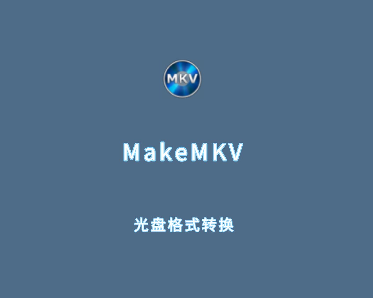 MakeMKV（MKV视频转换工具）v1.17.9 绿色无限制版