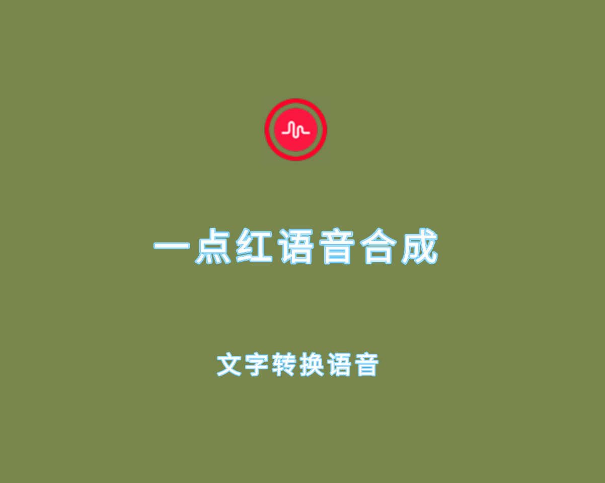 一点红语音合成（文字转换语音工具）v3.1.0 绿色中文版