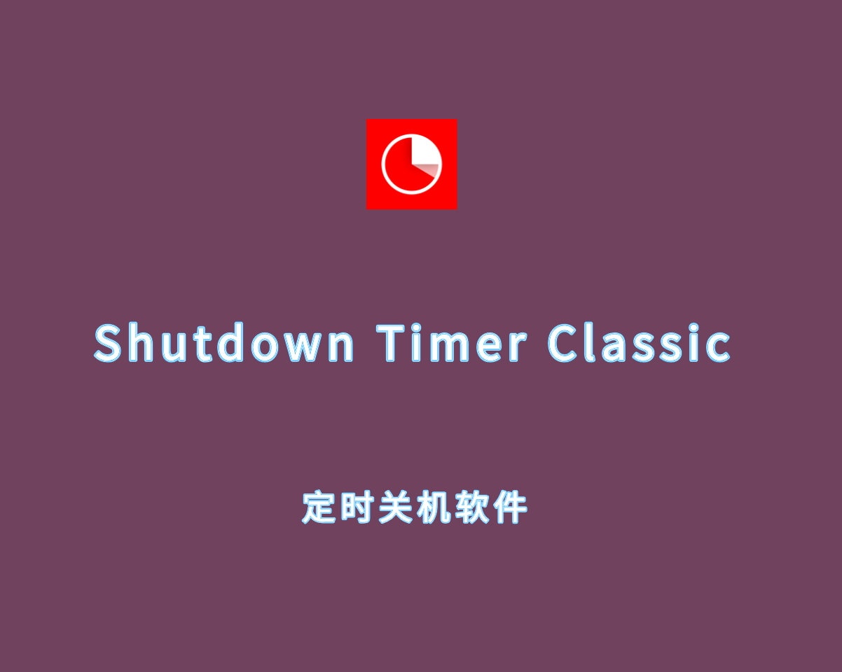 定时关机软件 Shutdown Timer Classic v1.3.1 绿色免装版