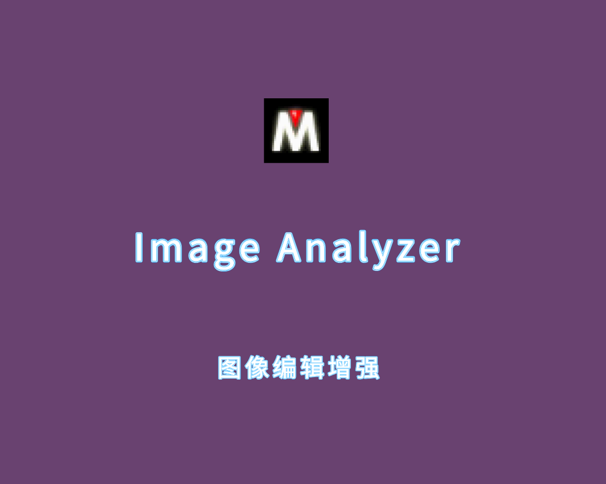 Image Analyzer（图像编辑增强）v1.44.0 绿色免费版