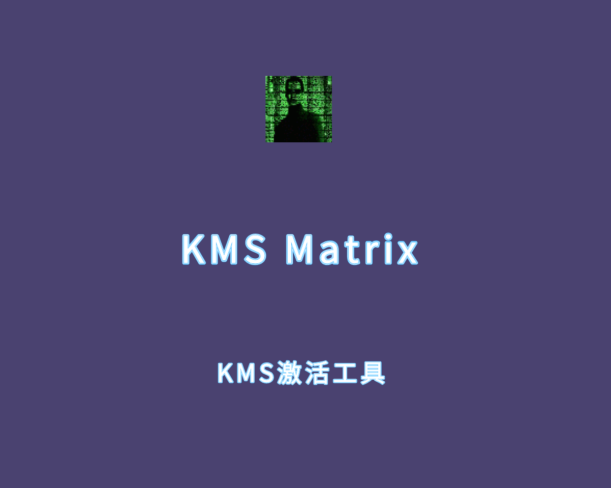 KMS Matrix（KMS激活工具）v7.0.0 绿色免费版