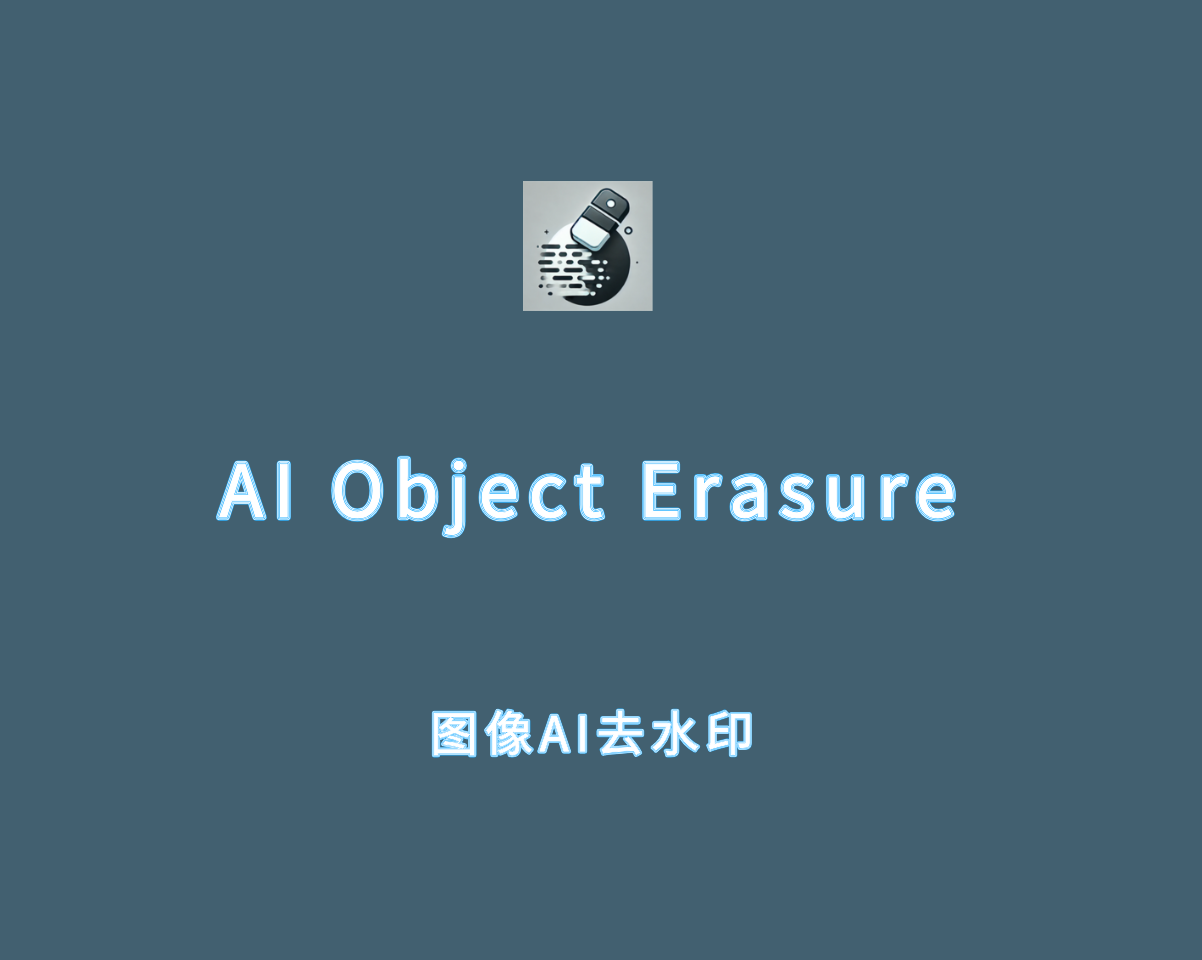 AI Object Erasure（图像AI去水印工具）v1.1.4 直装激活版