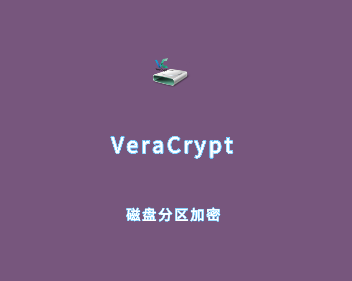 VeraCrypt（磁盘分区加密工具）v1.26.20 绿色释放版