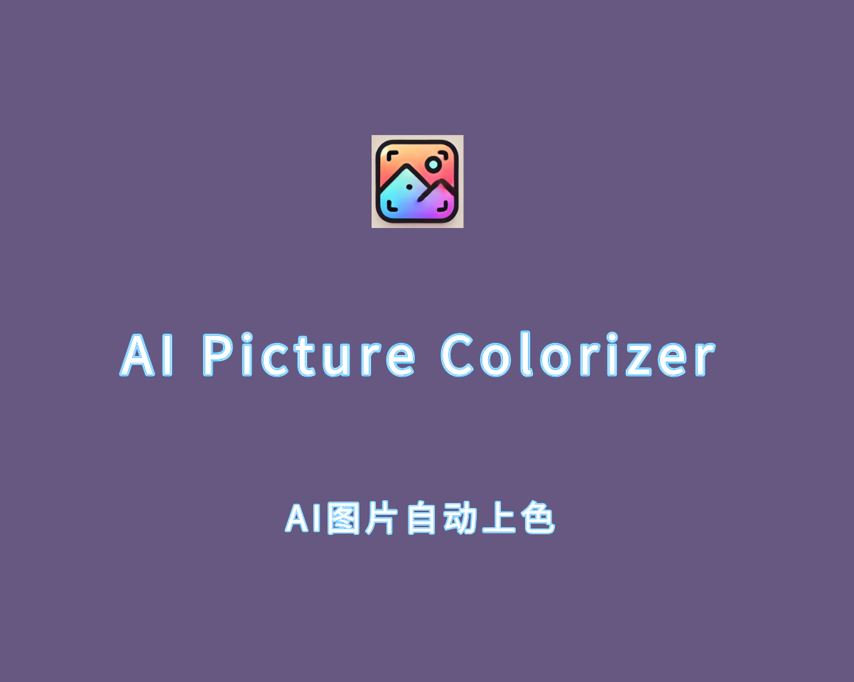 图片AI一键上色 AI Picture Colorizer v1.0.1 直装激活版