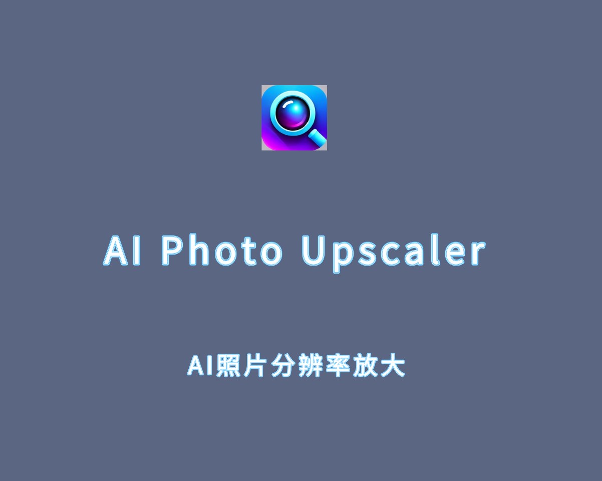 AI照片无损放大 AI Photo Upscaler v1.0.1 直装激活版