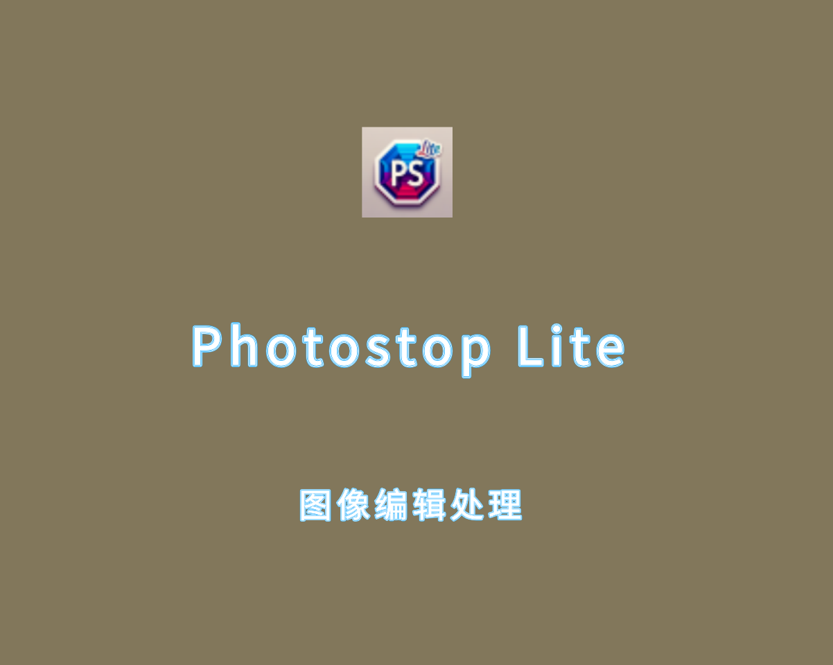 Photostop Lite（图像编辑修改软件）v1.0.0 直装免费版