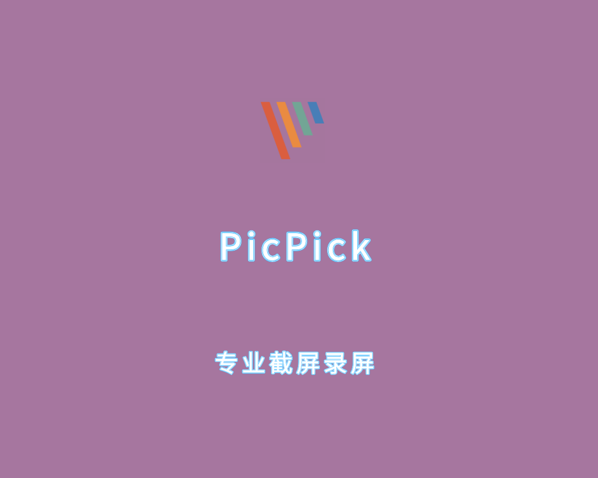 PicPick（截屏录屏软件）v7.3.1 绿色免激活版