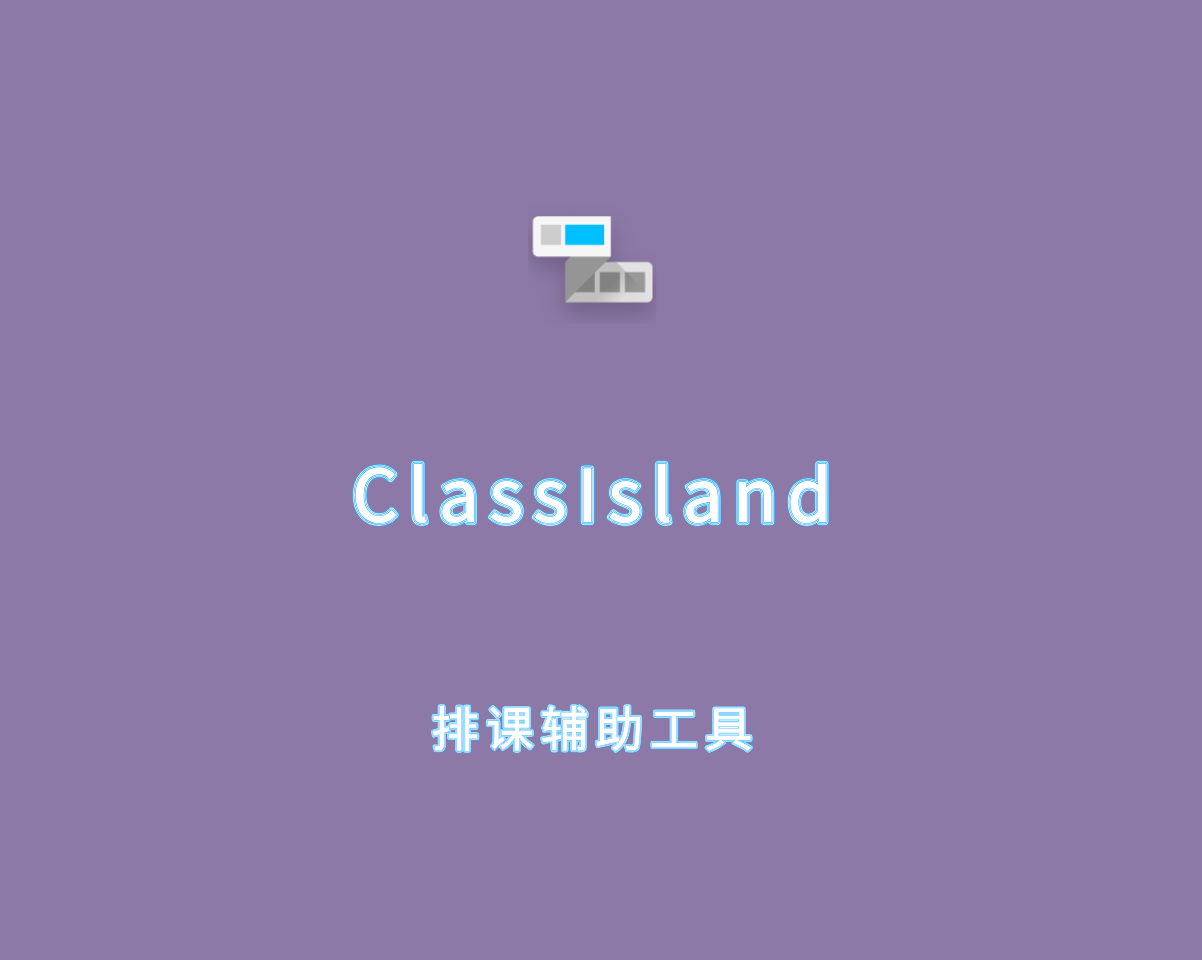 ClassIsland（排课辅助工具）v1.5.0.4 单文件绿色版