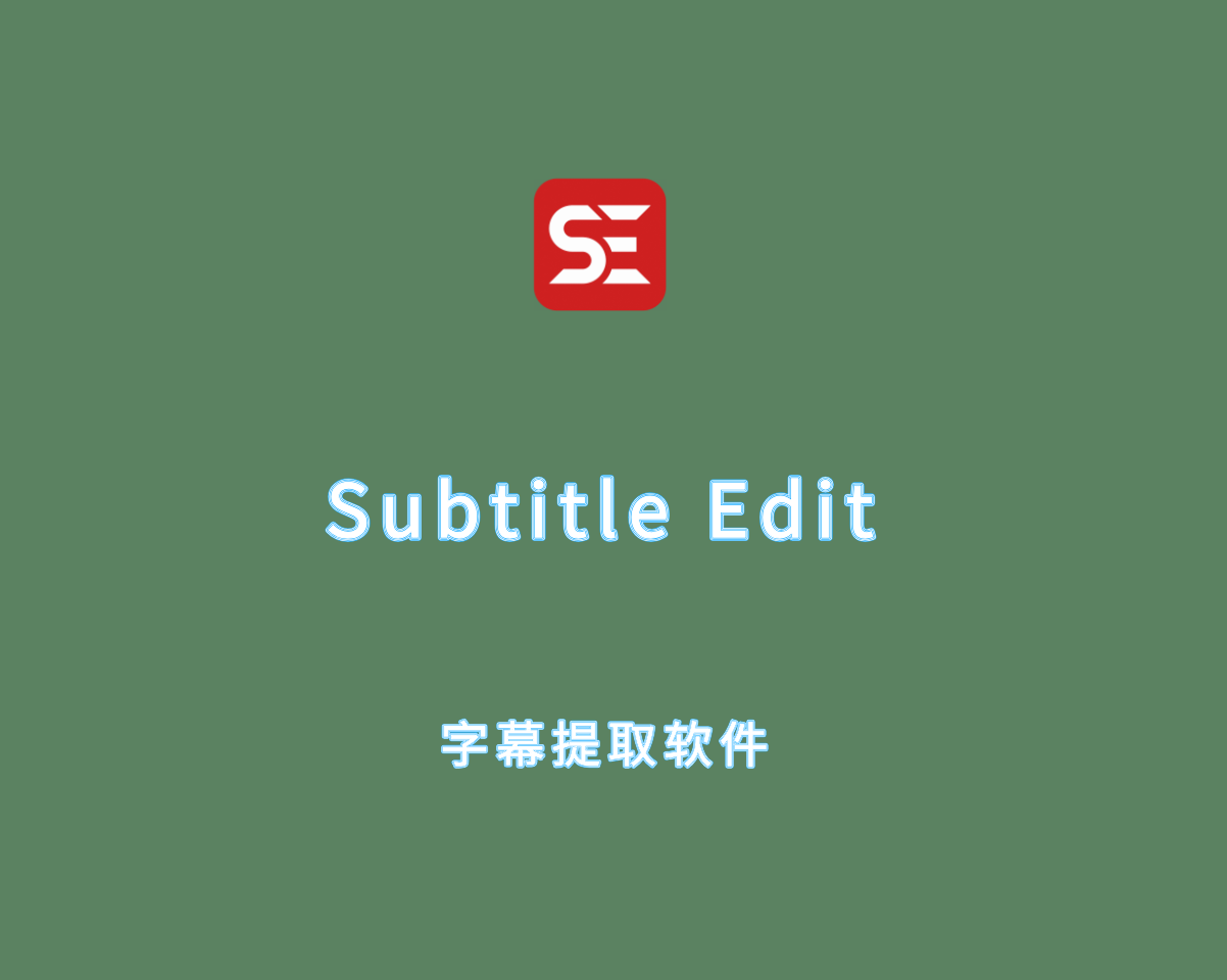 Subtitle Edit（字幕提取编辑软件）v4.0.11 绿色便捷版