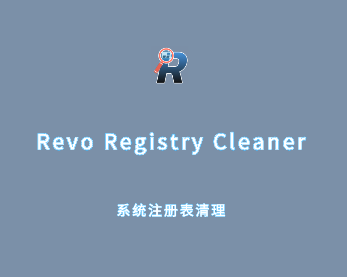 系统注册表清理 Revo Registry Cleaner Pro 1.2.0 绿色免激活版